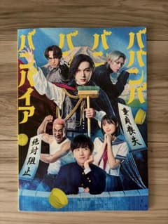 映画 ババンババンバンバンパイア パンフレットのサムネイル