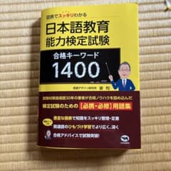 図表でスッキリわかる日本語教育能力検定試験 合格キーワード1400のサムネイル