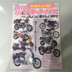 平成レトロな原付&小型オートバイとちょっと懐かしい時代!のサムネイル