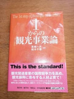 1からの観光事業論 = The 1st step of Business of…のサムネイル