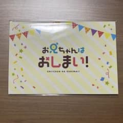 お兄ちゃんはおしまい！　メッセージカードのサムネイル