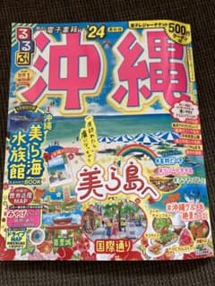 るるぶ　沖縄ガイドブック　2024年最新版のサムネイル