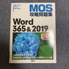 MOS攻略問題集Word365&2019のサムネイル