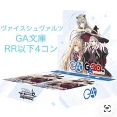 ヴァイスシュヴァルツ GA文庫 4コン ヴァイス GA文庫 RR以下4コン - メルカリ