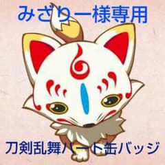 みざりー様専用 刀剣乱舞ハート缶バッジのサムネイル