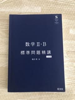 数学Ⅱ・B標準問題精講のサムネイル