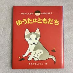 ゆうたはともだちのサムネイル
