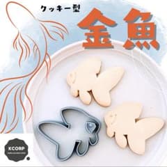 クッキー型　魚　御購入前に数と種類を選んでください クッキー型 金魚 琉金 夏 さかな 魚 動物 おさかなクッキー かわいい