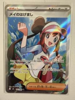 ポケカ】メイのはげまし SARの価格相場を徹底解説！高騰理由や最新買取