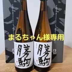 勝駒　本仕込　2025年 5月詰　720ml 2本 勝駒 本仕込 2026年 4月詰 720ml 2本セット - メルカリ