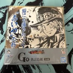 ワンピース　一番くじ　G賞 名言色紙　サボ