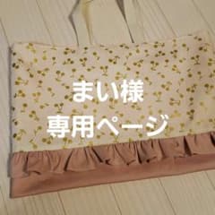 まい様専用ページ  オーダーハンドメイドのサムネイル