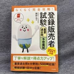 らくらく完全攻略!登録販売者試験 重要過去問&予想模試2021年版のサムネイル