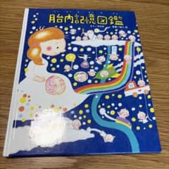 胎内記憶図鑑 　のぶみのサムネイル