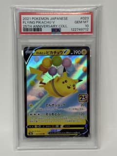 PSA10 そらをとぶピカチュウV RR 25th 023/028 - メルカリ