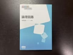 論理回路　今井正治　オーム社のサムネイル