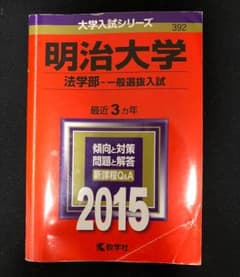 明治大学 赤本のサムネイル
