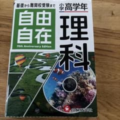 自由自在 理科 高学年のサムネイル