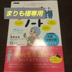 先輩ナースが書いた手術看護ノートのサムネイル