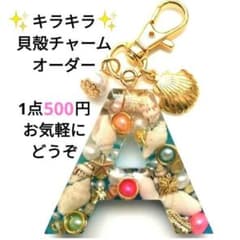 レジン 海チャーム キーホルダー 貝殻【オーダー】のサムネイル