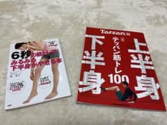 Tarzan 合本 上半身・下半身テッパン筋トレ100のサムネイル