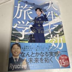世界の空を飛んでわかった 人生に効く旅学のサムネイル