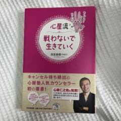 心屋流戦わないで生きていくのサムネイル