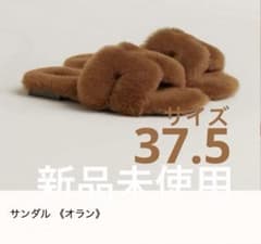 エルメス新品未使用HERMESオランサンダルムートン ファー ブラウン系37.5