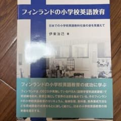 フィンランドの小学校英語教育 日本での小学校英語教科化後の姿を見据えてのサムネイル