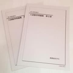 鉄緑会 高3理系数学 入試数学問題集 2冊セット 2024年版【書き込み少