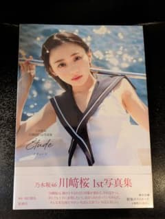川﨑桜 1st 写真集 Etude 限定カバー ポストカード付きのサムネイル
