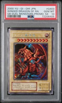 【PSA10】ラーの翼神竜 シークレットレア G4-03のサムネイル