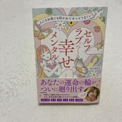 人にもお金にも好かれてすべてうまくいく セルフラブでつくる 幸せメンタルのサムネイル