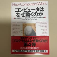 コンピュータはなぜ動くのかのサムネイル