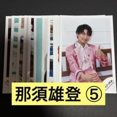 那須雄登 公式写真 10枚セット ⑤のサムネイル