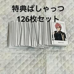 あんスタ 10周年 展示会 特典 ぱしゃっつ 126枚セット - メルカリ