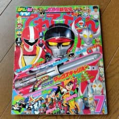 てれびくん 1990年7月号 てれびくん 1990年7月号 - メルカリ