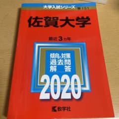 佐賀大学 2020年版 No.151のサムネイル