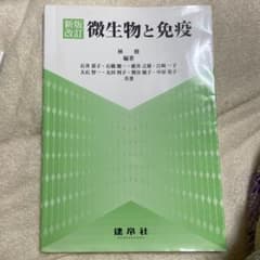 微生物と免疫 新版改訂のサムネイル