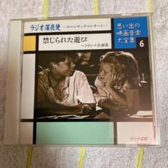 ラジオ深夜便-ロマンチックコンサート-禁じられた遊び〜フランス名画集のサムネイル