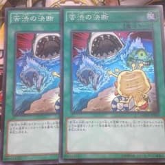 【遊戯王】苦渋の決断×2のサムネイル