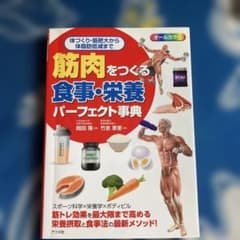 筋肉をつくる食事・栄養パーフェクト事典のサムネイル
