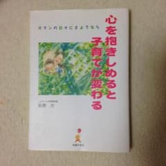 心を抱きしめると子育てが変わる 萩原光のサムネイル