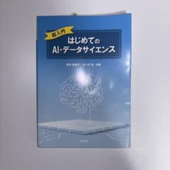 はじめてのAI・データサイエンス 超入門 培風館のサムネイル