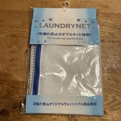 【ちゅうちゃん専用】ランドリーネット　スーツ用　洋服の青山のサムネイル