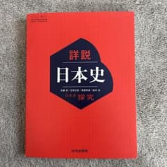 詳説日本史 山川出版社 佐藤信著のサムネイル