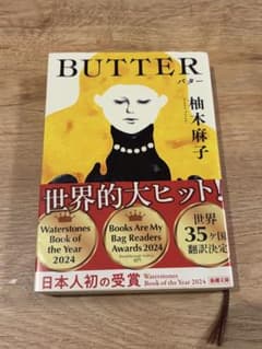 BUTTER 柚木麻子 2024年版のサムネイル