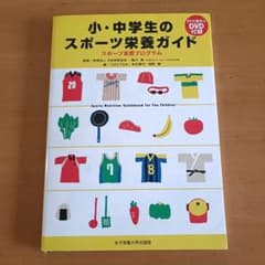 小・中学生のスポーツ栄養ガイド : スポーツ食育プログラムのサムネイル