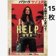 HELP／復讐島 フライヤー 15枚 レイチェル・マクアダムス 洋画