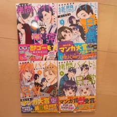 拷問バイトくんの日常 1巻〜4巻のサムネイル